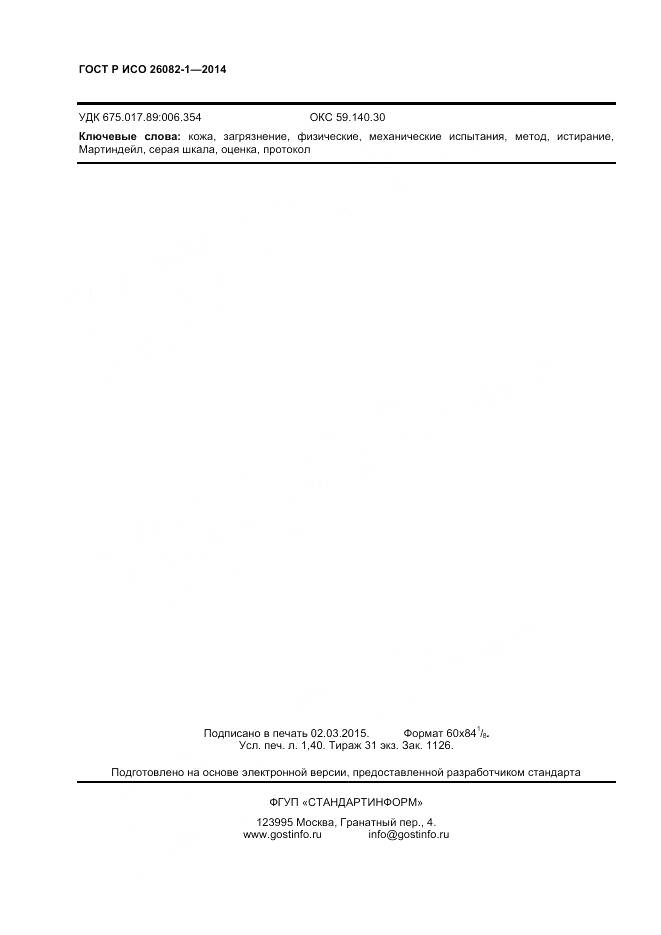 ГОСТ Р ИСО 26082-1-2014, страница 10