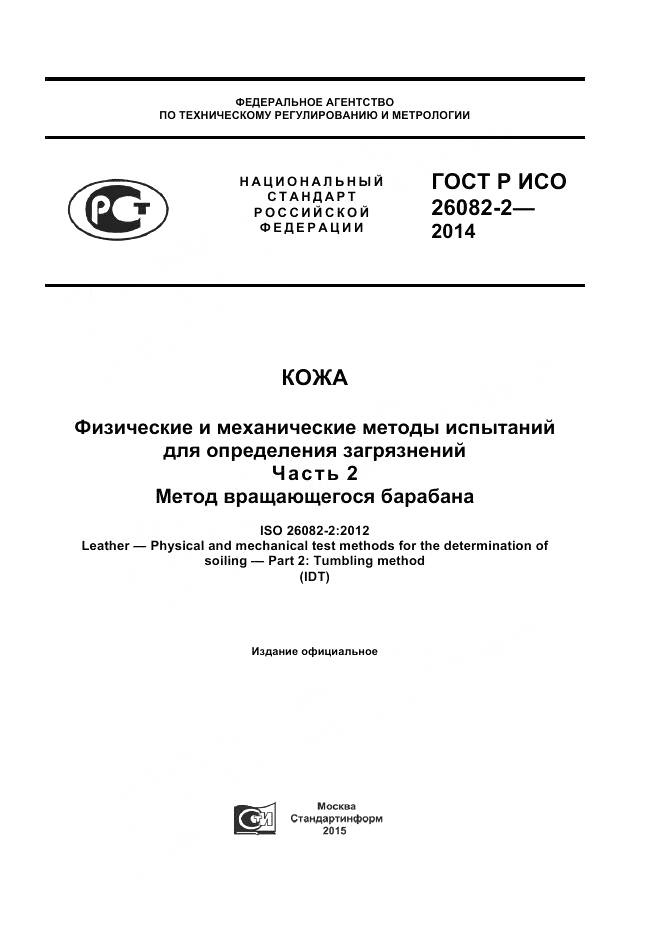 ГОСТ Р ИСО 26082-2-2014, страница 1
