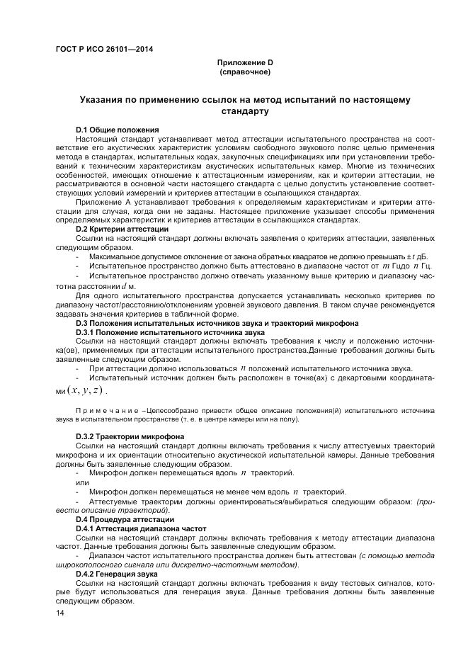 ГОСТ Р ИСО 26101-2014, страница 16