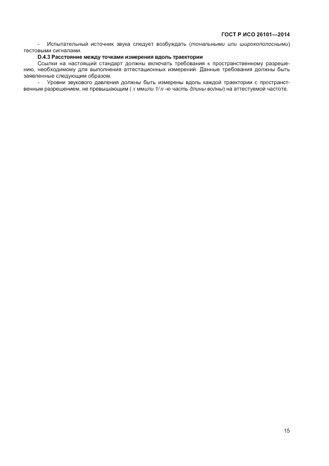 ГОСТ Р ИСО 26101-2014, страница 17