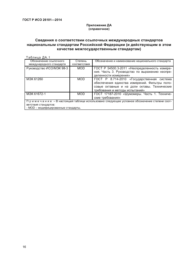 ГОСТ Р ИСО 26101-2014, страница 18