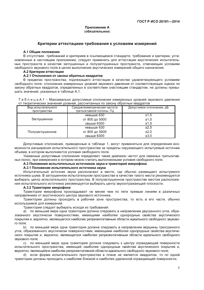 ГОСТ Р ИСО 26101-2014, страница 9