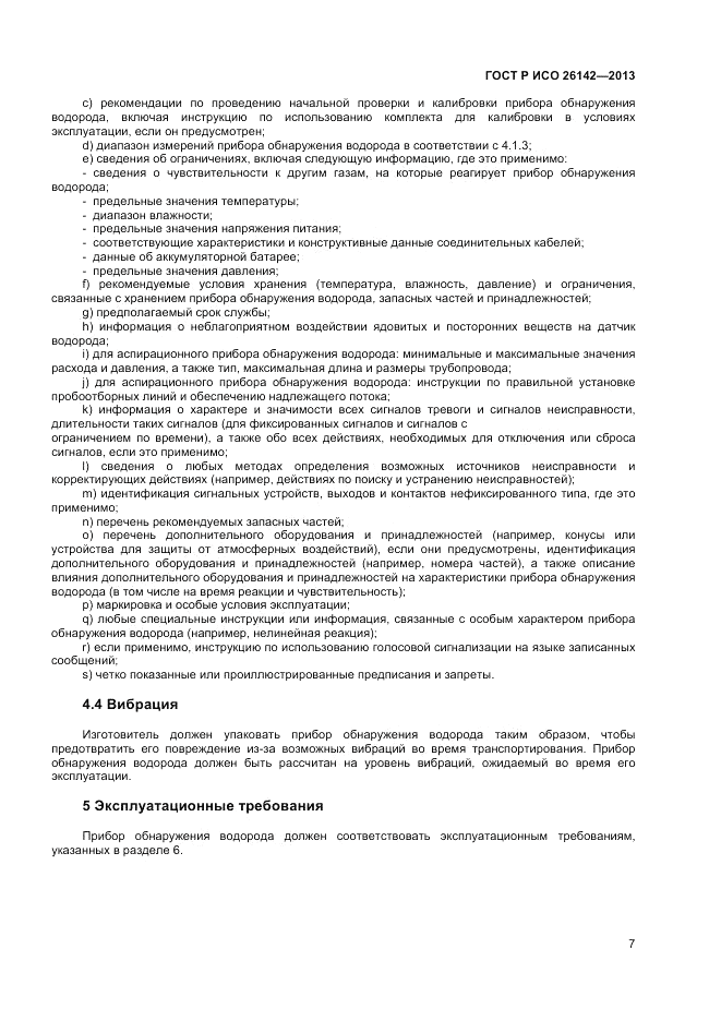 ГОСТ Р ИСО 26142-2013, страница 11
