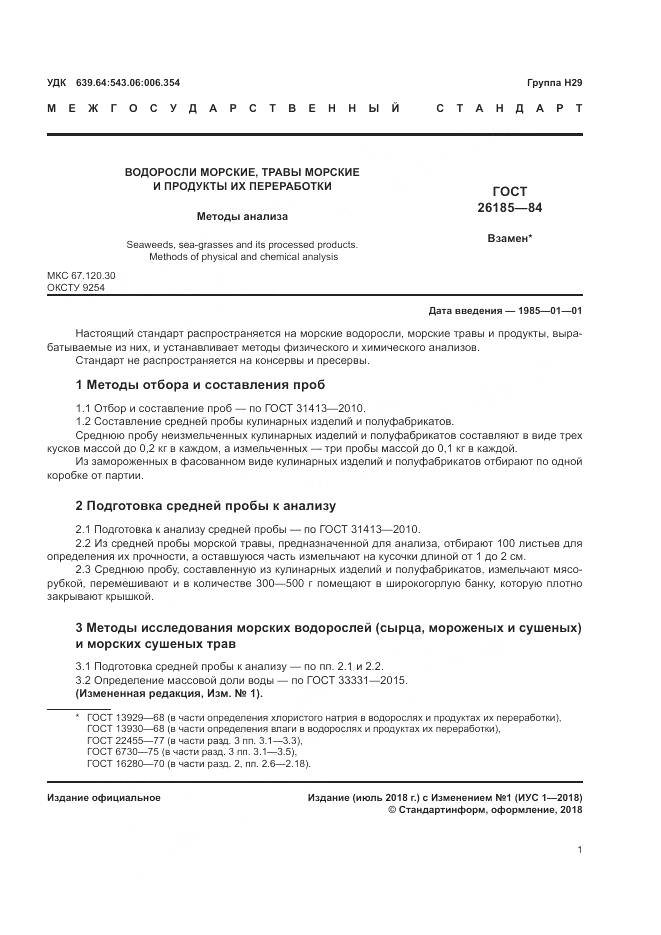 ГОСТ 26185-84, страница 3