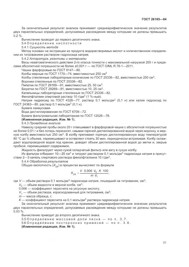 ГОСТ 26185-84, страница 33