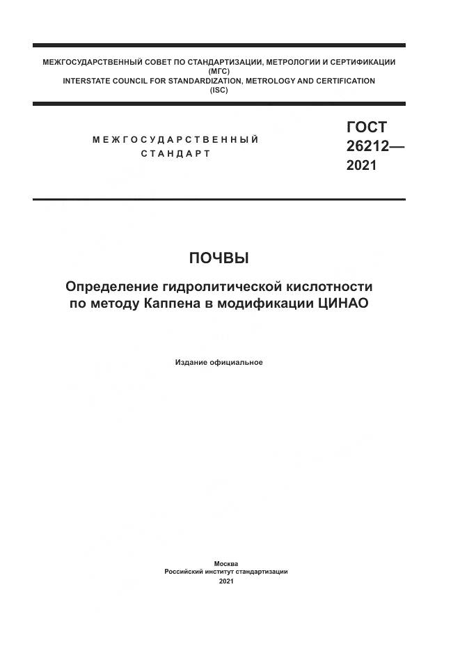 ГОСТ 26212-2021, страница 1