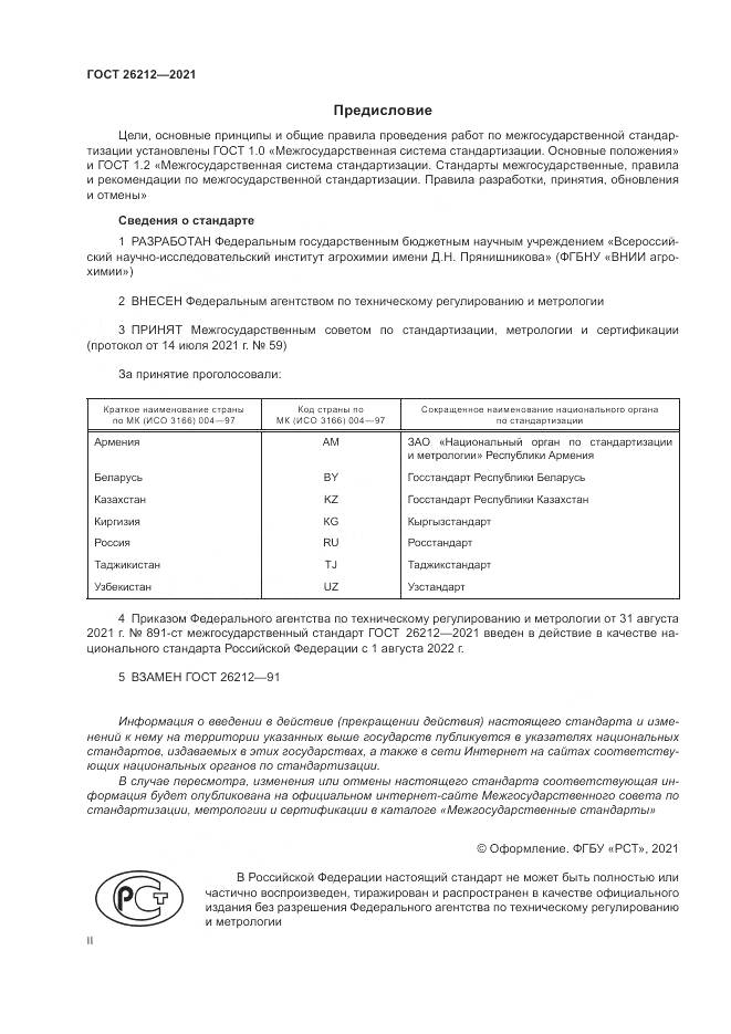 ГОСТ 26212-2021, страница 2