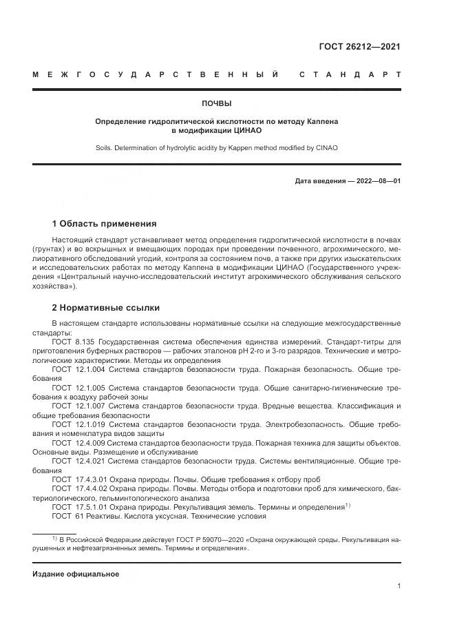 ГОСТ 26212-2021, страница 3