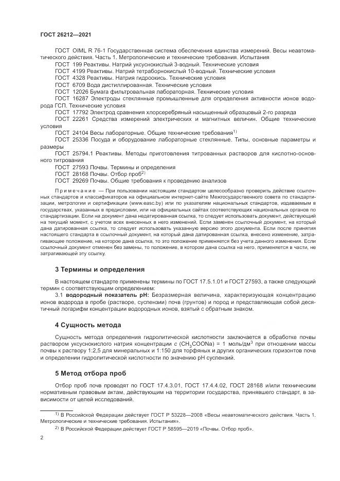 ГОСТ 26212-2021, страница 4