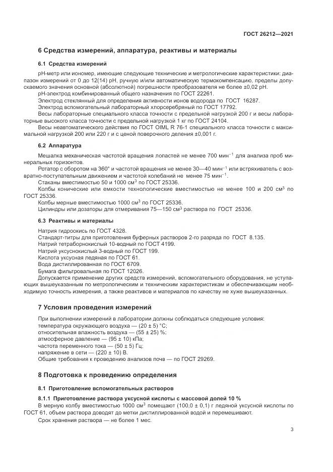 ГОСТ 26212-2021, страница 5