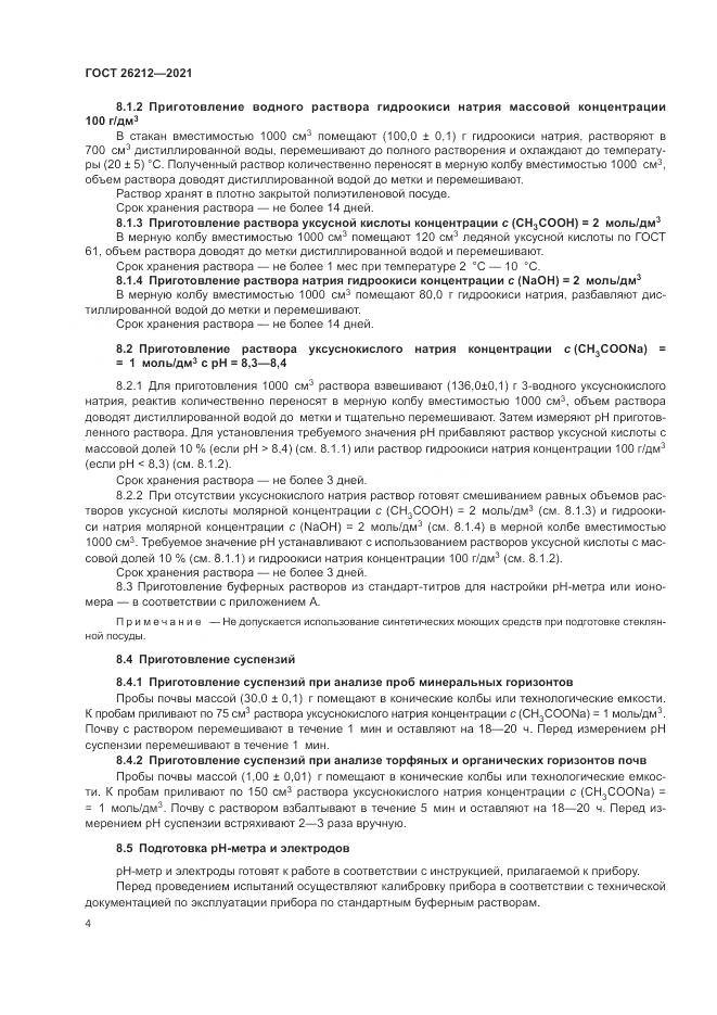 ГОСТ 26212-2021, страница 6