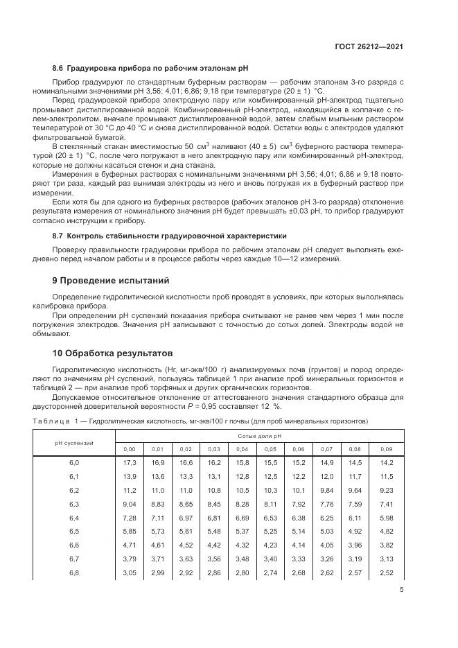 ГОСТ 26212-2021, страница 7