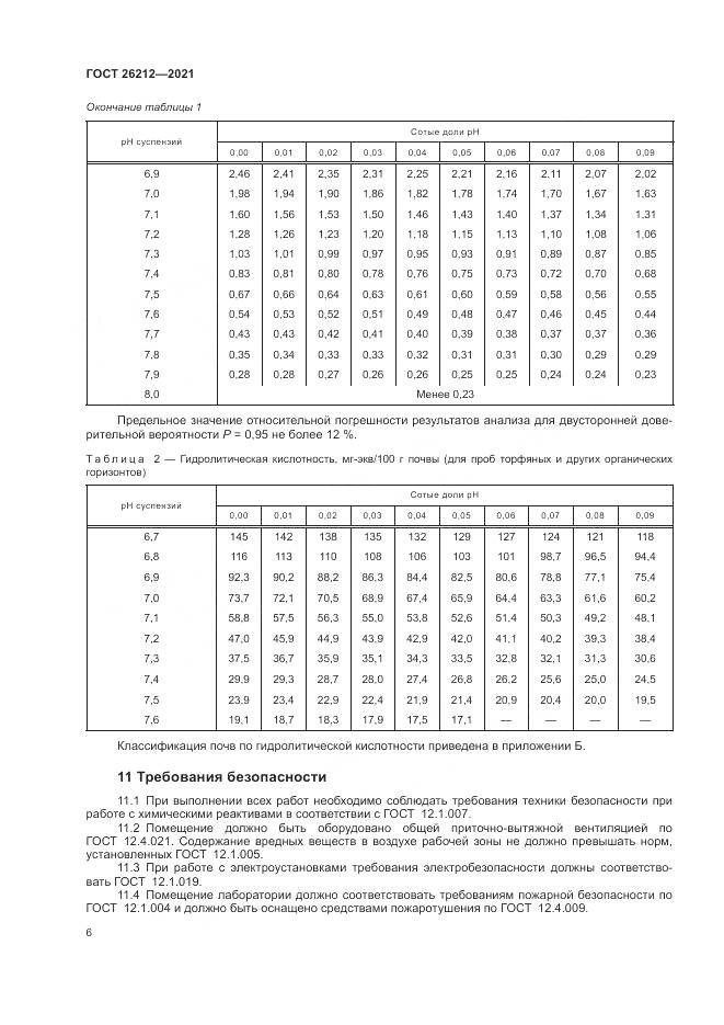 ГОСТ 26212-2021, страница 8