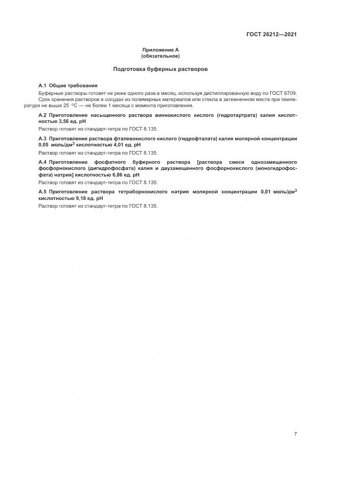 ГОСТ 26212-2021, страница 9