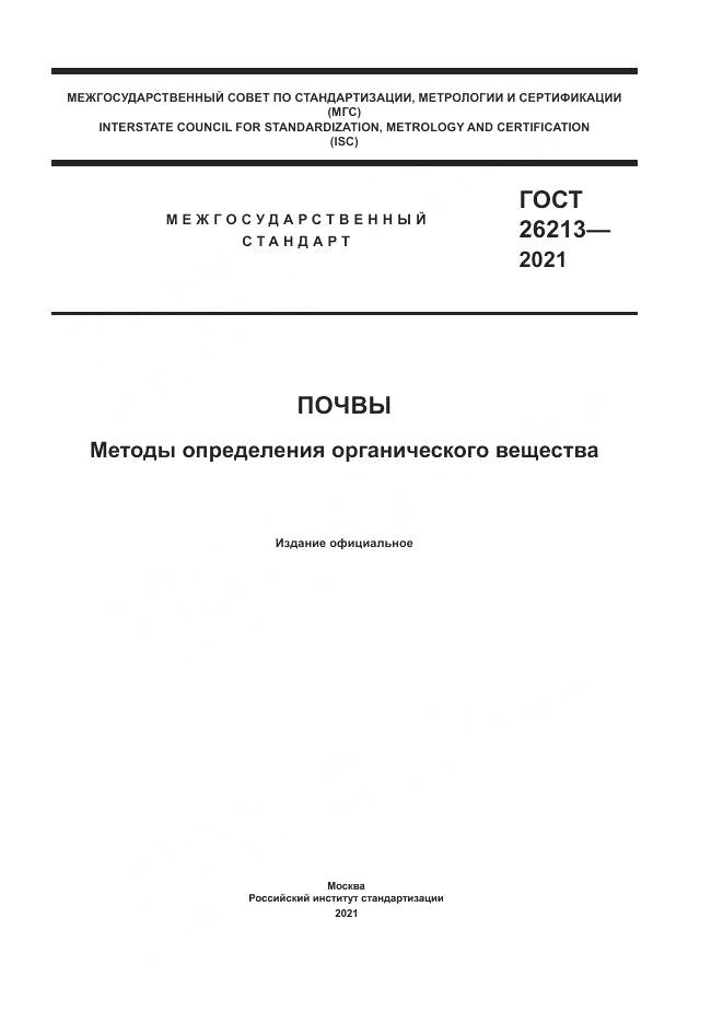 ГОСТ 26213-2021, страница 1