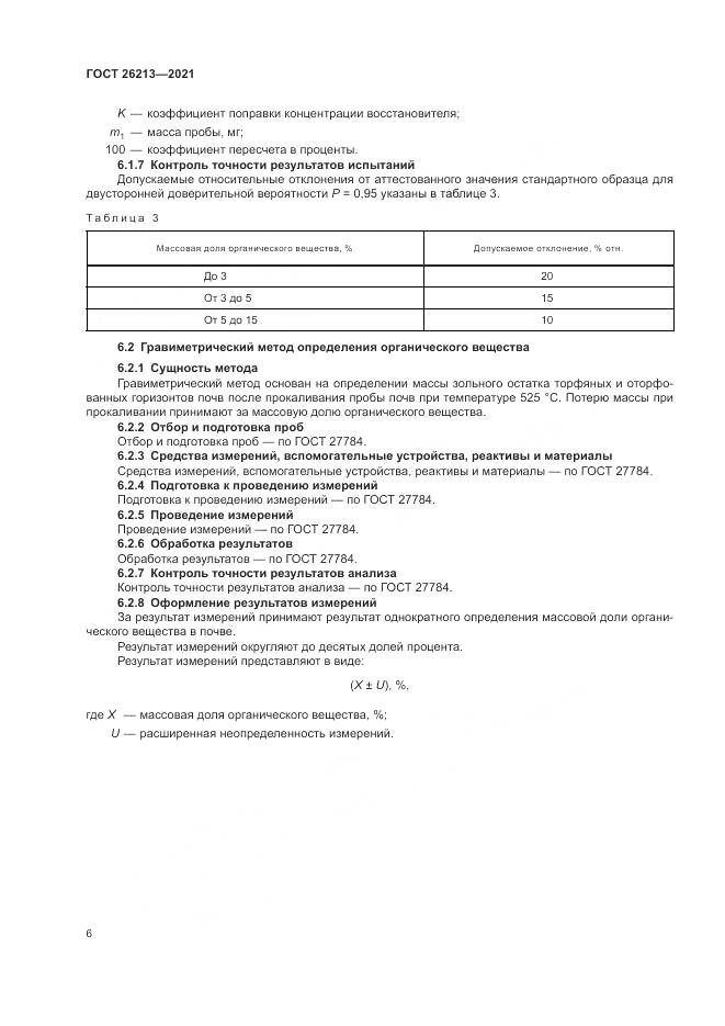 ГОСТ 26213-2021, страница 10