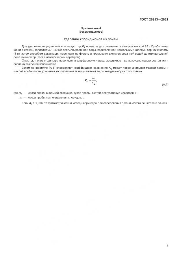 ГОСТ 26213-2021, страница 11