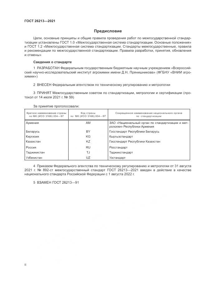 ГОСТ 26213-2021, страница 2