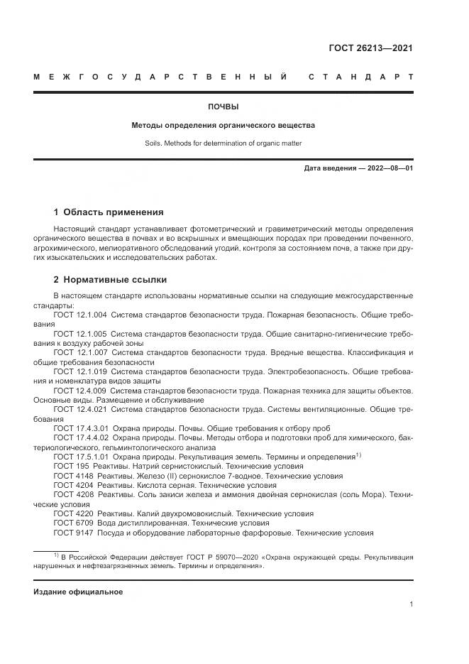 ГОСТ 26213-2021, страница 5