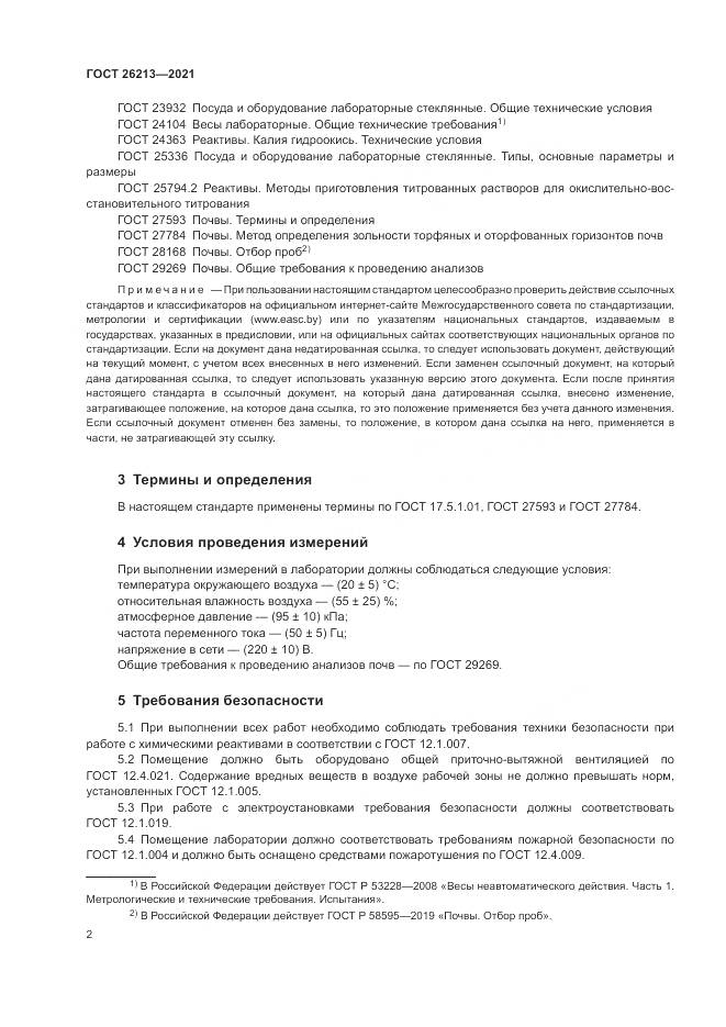 ГОСТ 26213-2021, страница 6