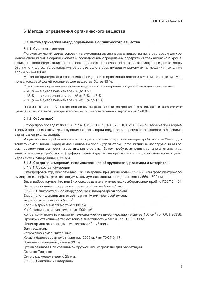 ГОСТ 26213-2021, страница 7