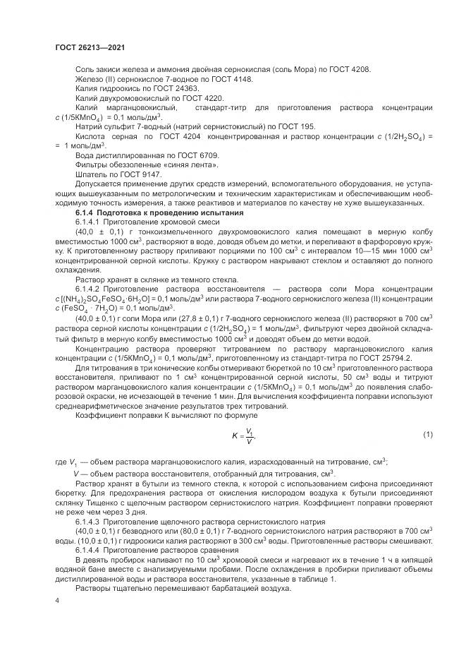 ГОСТ 26213-2021, страница 8