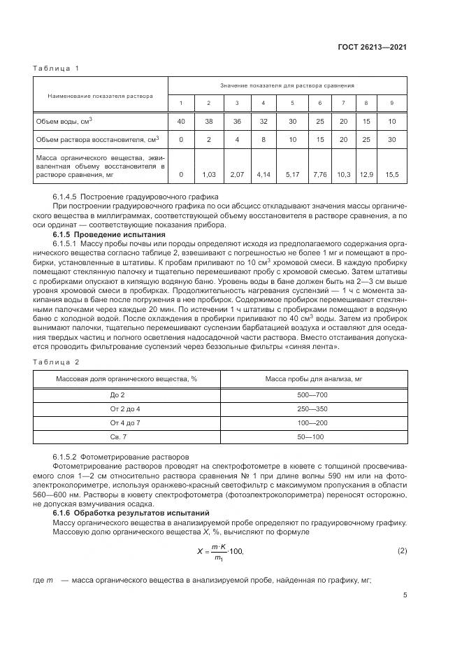 ГОСТ 26213-2021, страница 9