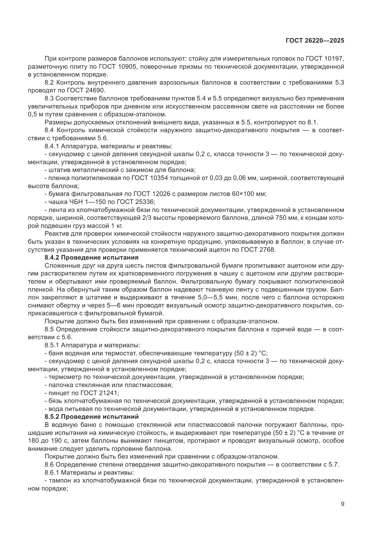 ГОСТ 26220-2025, страница 13