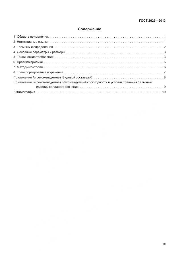 ГОСТ 2623-2013, страница 3