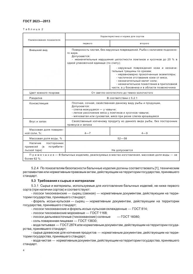 ГОСТ 2623-2013, страница 9