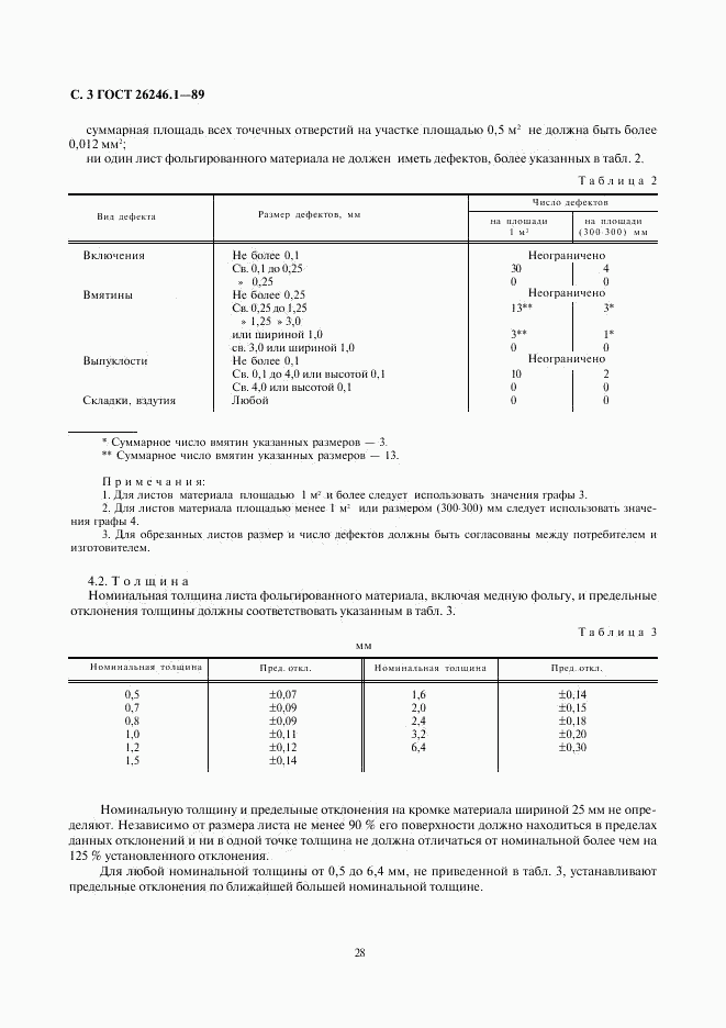 ГОСТ 26246.1-89, страница 5