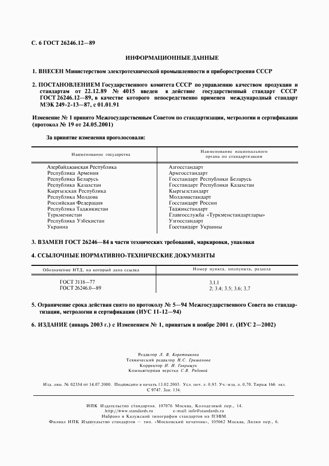 ГОСТ 26246.12-89, страница 7