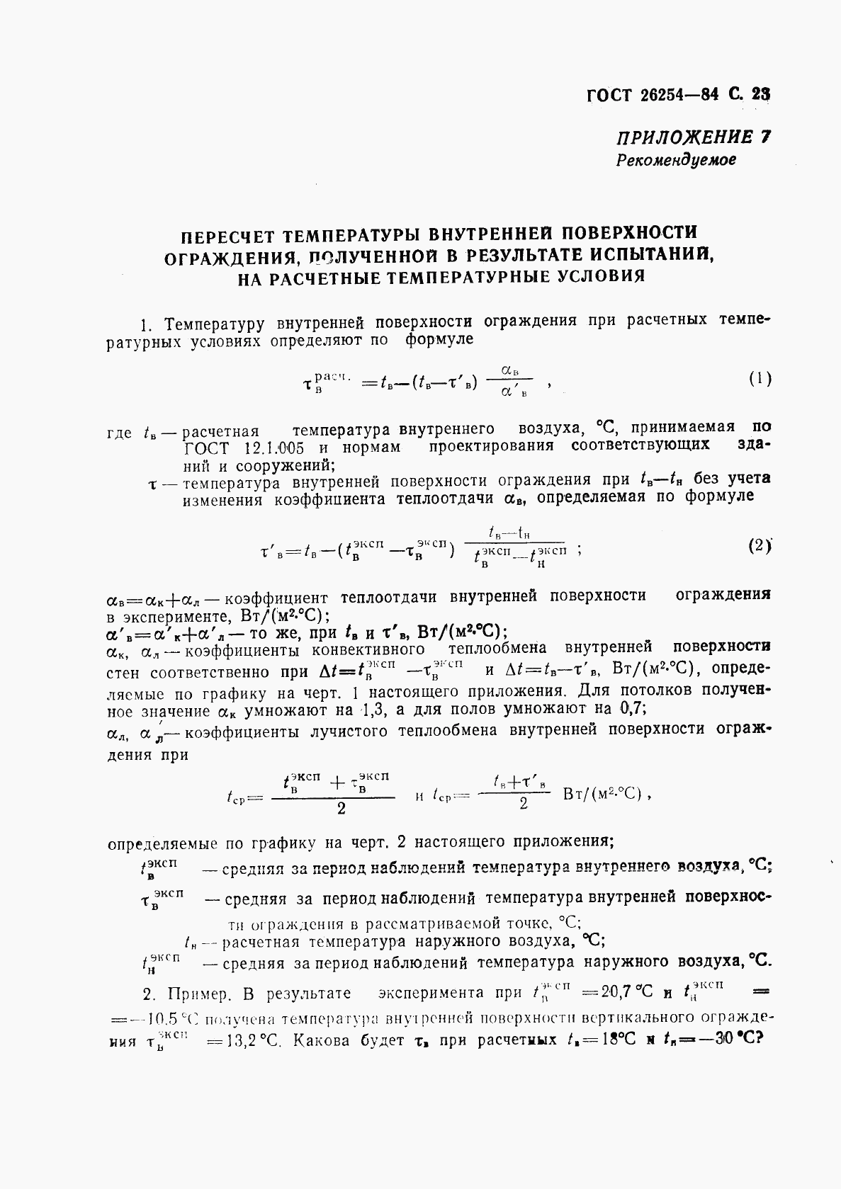 ГОСТ 26254-84, страница 24
