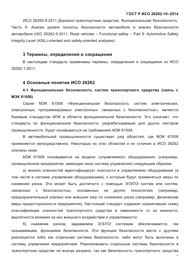 ГОСТ Р ИСО 26262-10-2014, страница 10