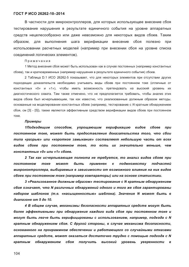 ГОСТ Р ИСО 26262-10-2014, страница 110