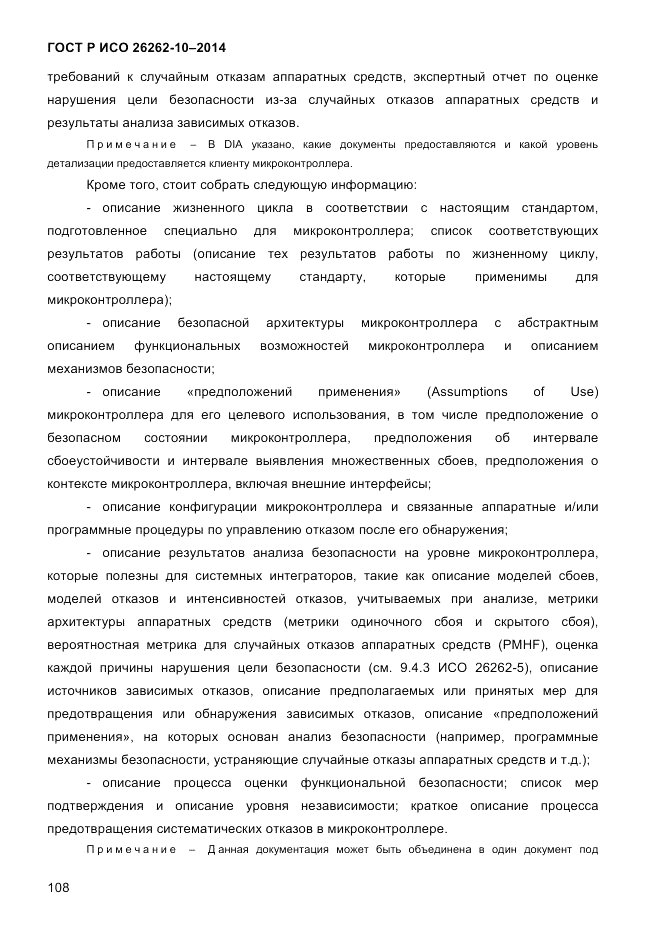 ГОСТ Р ИСО 26262-10-2014, страница 114