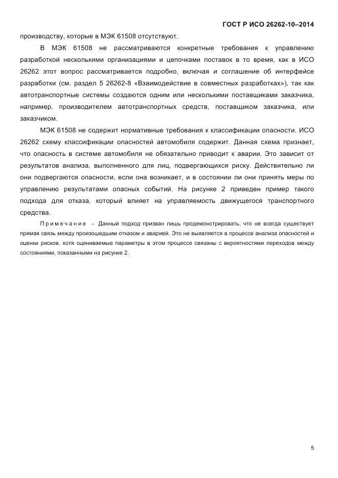 ГОСТ Р ИСО 26262-10-2014, страница 12