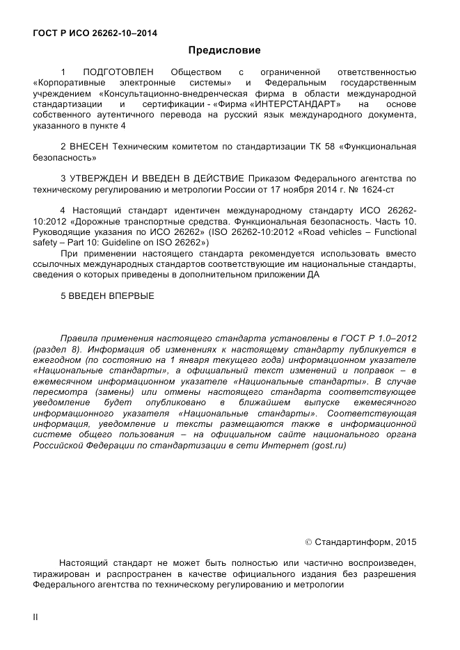 ГОСТ Р ИСО 26262-10-2014, страница 2