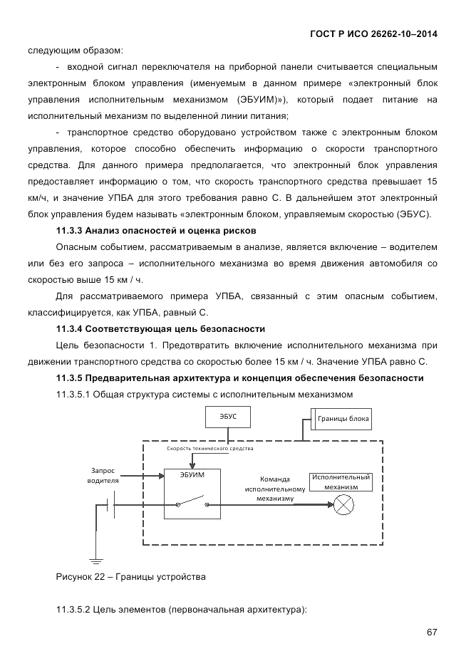 ГОСТ Р ИСО 26262-10-2014, страница 73