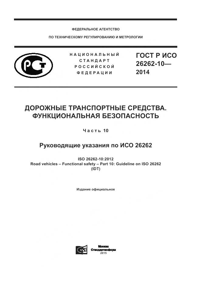 ГОСТ Р ИСО 26262-10-2014, страница 1