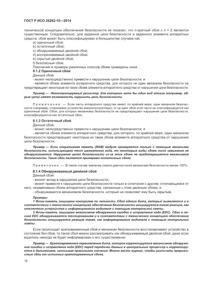 ГОСТ Р ИСО 26262-10-2014, страница 22
