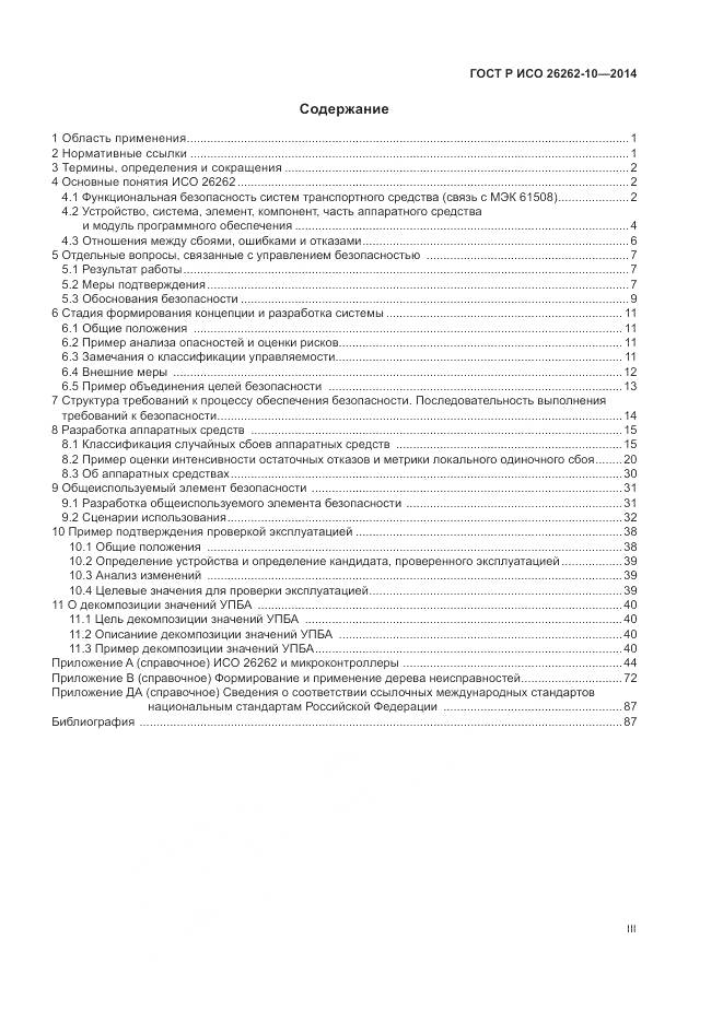 ГОСТ Р ИСО 26262-10-2014, страница 3