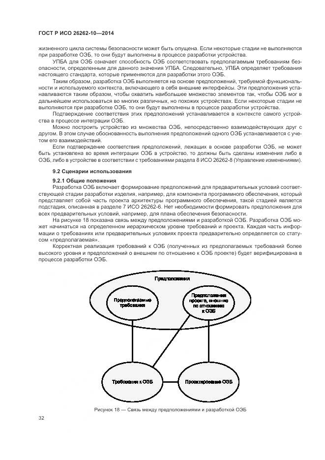 ГОСТ Р ИСО 26262-10-2014, страница 38