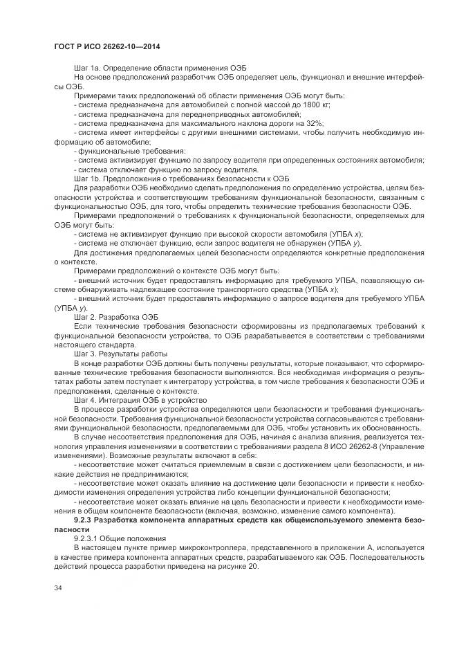 ГОСТ Р ИСО 26262-10-2014, страница 40