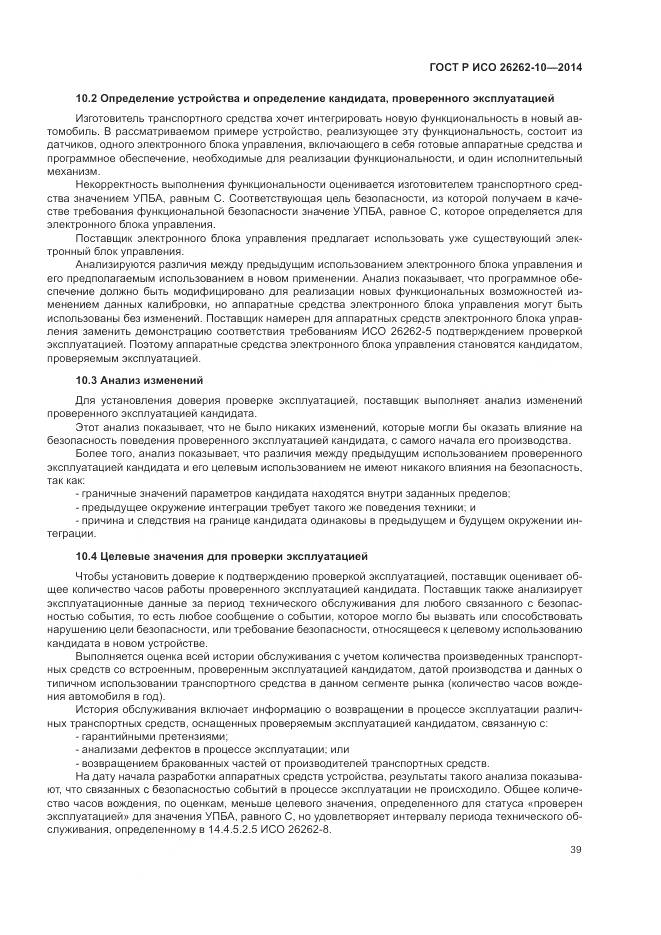 ГОСТ Р ИСО 26262-10-2014, страница 45