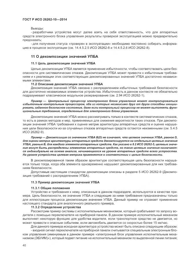 ГОСТ Р ИСО 26262-10-2014, страница 46