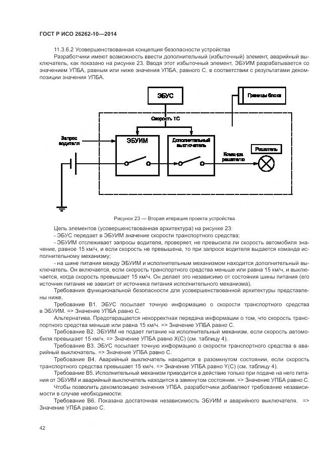 ГОСТ Р ИСО 26262-10-2014, страница 48