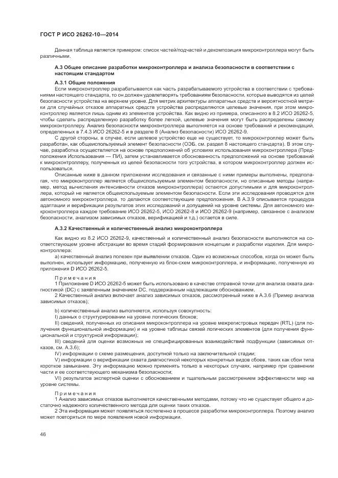 ГОСТ Р ИСО 26262-10-2014, страница 52