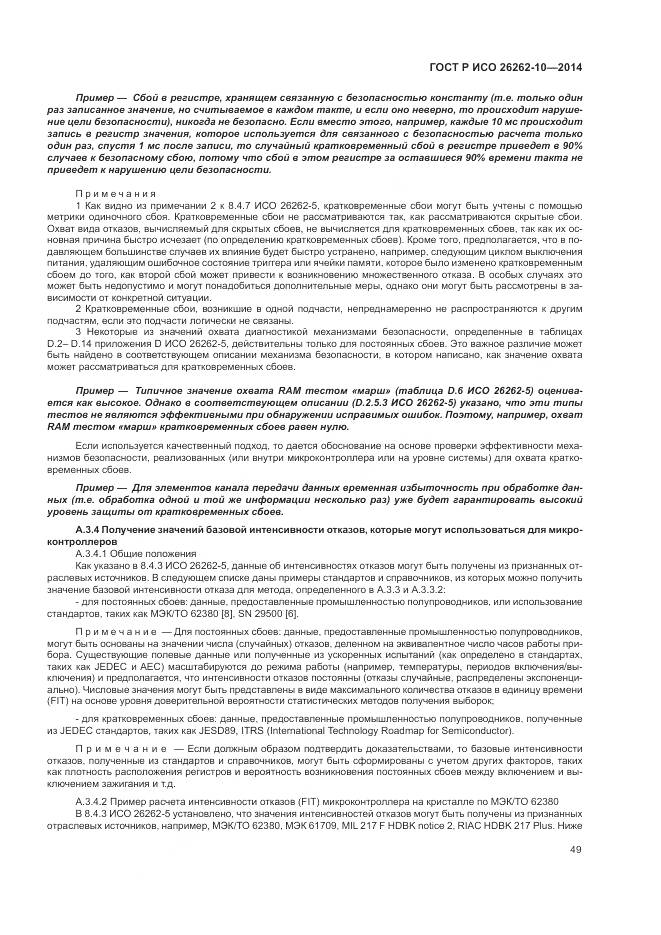 ГОСТ Р ИСО 26262-10-2014, страница 55