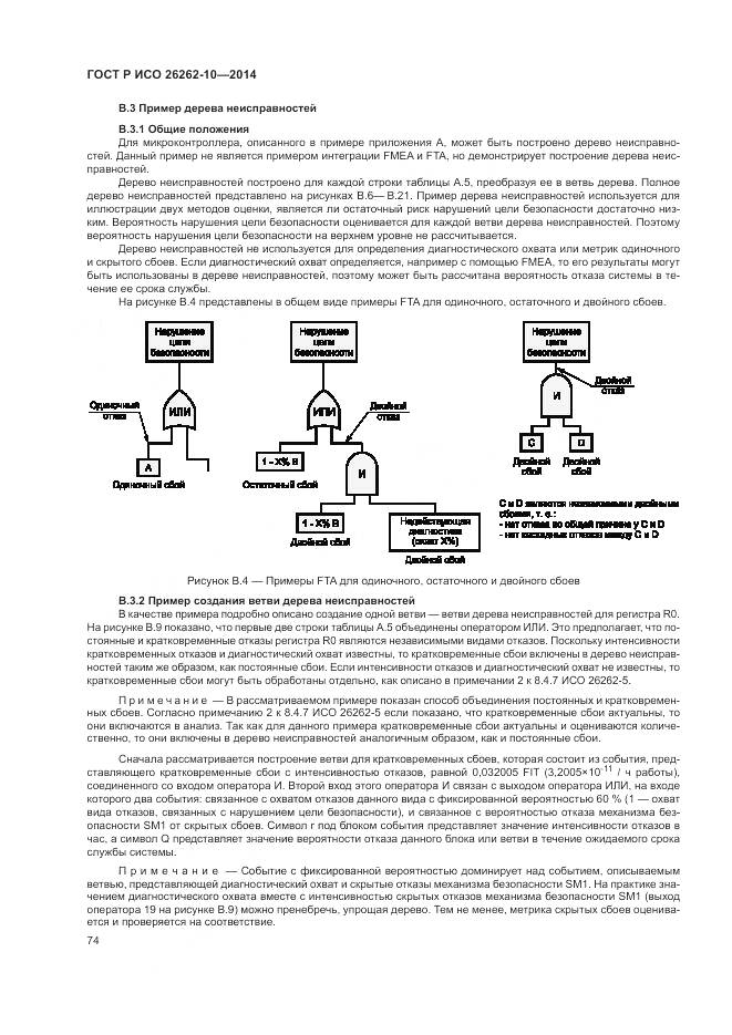 ГОСТ Р ИСО 26262-10-2014, страница 80